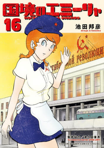 国境のエミーリャ　１６ （ゲッサン少年サンデーコミックススペシャル） 池田邦彦／著　津久田重吾／監修協力 少年コミック（中高生、一般）その他の商品画像