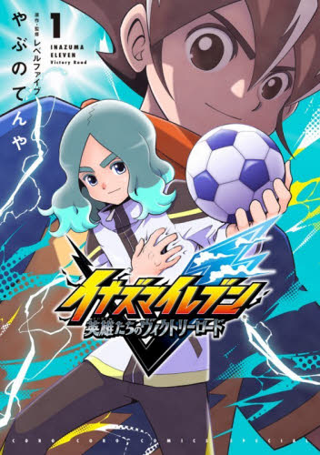 イナズマイレブン英雄たちのヴィクトリーロード　１ （コロコロコミックススペシャル） やぶのてんや／著 小学館 てんとう虫コミックスの商品画像