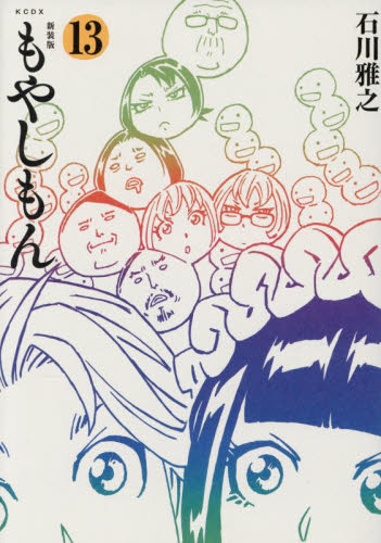 もやしもん　１３ （ＫＣＤＸ） （新装版） 石川雅之／著 青年（一般）向け講談社 コミックスデラックスの商品画像