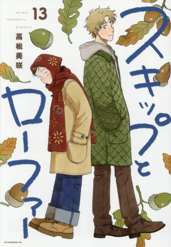 スキップとローファー　１３ （アフタヌーンＫＣ） 高松美咲／著 講談社 アフタヌーンコミックスの商品画像
