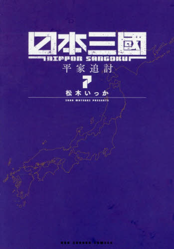 日本三國　７ （裏少年サンデーコミックス） 松木いっか／著 少年コミック（中高生、一般）その他の商品画像