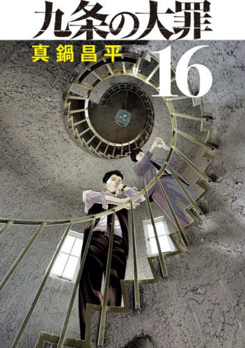 九条の大罪 1-16巻 全巻セット 真鍋昌平 ビッグコミックス｜Yahoo