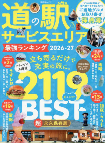 ’２６－２７　道の駅＆サービスエリア最強 （晋遊舎ムック） 晋遊舎 目的別ガイドブックの商品画像