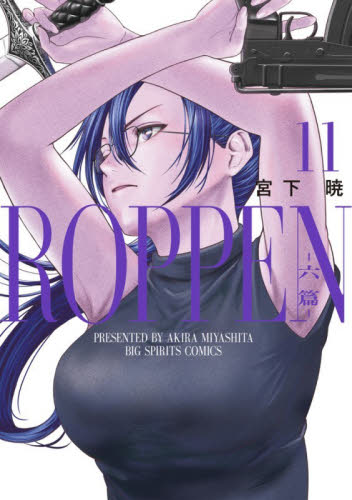 ＲＯＰＰＥＮ－六篇－　１１ （ビッグコミックス） 宮下暁／著 小学館 ビッグコミックスの商品画像