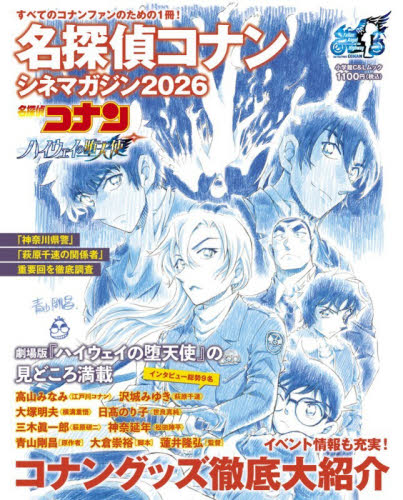 名探偵コナンシネマガジン2026 ハイウェイ堕天使 おまけで非売品
