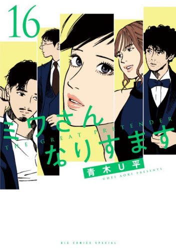 ミワさんなりすます　１６ （ＢＩＧ　ＣＯＭＩＣＳ　ＳＰＥＣＩＡＬ） 青木Ｕ平／著 小学館 ビッグコミックスの商品画像