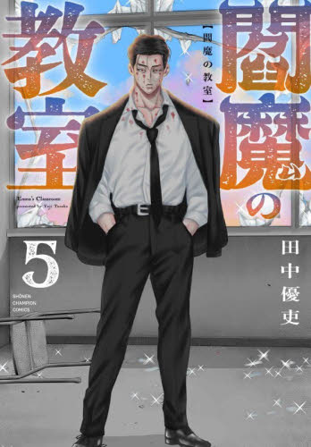 閻魔の教室　５ （ＳＨＯＮＥＮ　ＣＨＡＭＰＩＯＮ　ＣＯＭＩＣＳ） 田中優吏／著 秋田書店 チャンピオンコミックスの商品画像