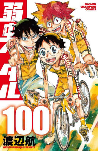 弱虫ペダル　１００ （ＳＨＯＮＥＮ　ＣＨＡＭＰＩＯＮ　ＣＯＭＩＣＳ） 渡辺航／著 秋田書店 チャンピオンコミックスの商品画像