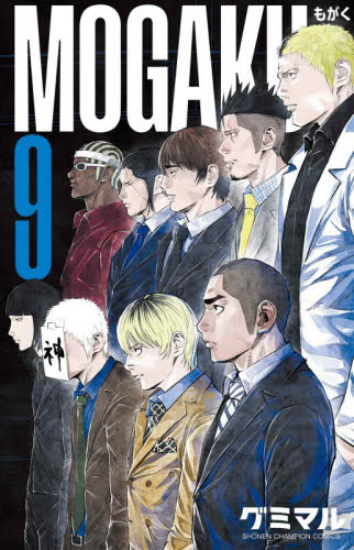 ＭＯＧＡＫＵ　９ （ＳＨＯＮＥＮ　ＣＨＡＭＰＩＯＮ　ＣＯＭＩＣＳ） グミマル／著 秋田書店 チャンピオンコミックスの商品画像