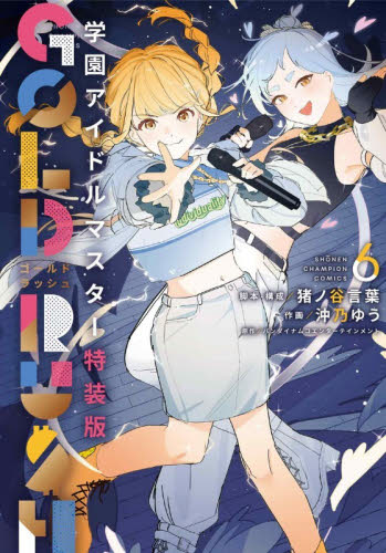 特装版　学園アイドルマスター　ＧＯＬ　６ （少年チャンピオン・コミックス） 猪ノ谷言葉 秋田書店 チャンピオンコミックスの商品画像