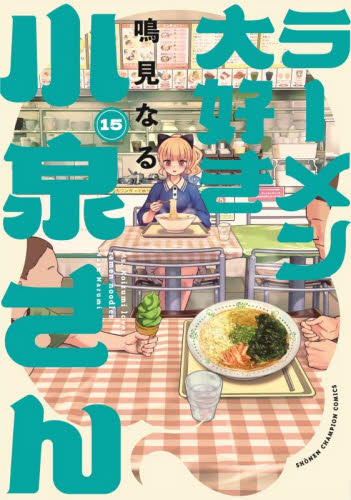 ラーメン大好き小泉さん　１５ （ＳＨＯＮＥＮ　ＣＨＡＭＰＩＯＮ　ＣＯＭＩＣＳ） 鳴見なる／著 秋田書店 チャンピオンコミックスの商品画像