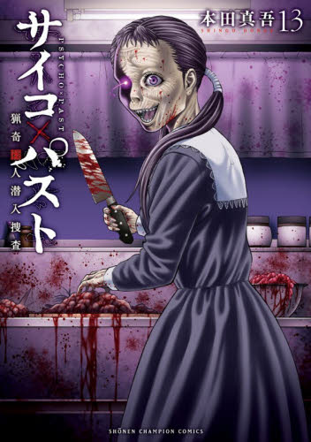 サイコ×パスト　猟奇殺人潜入捜査　１３ （ＳＨＯＮＥＮ　ＣＨＡＭＰＩＯＮ　ＣＯＭＩＣＳ） 本田真吾／著 秋田書店 チャンピオンコミックスの商品画像