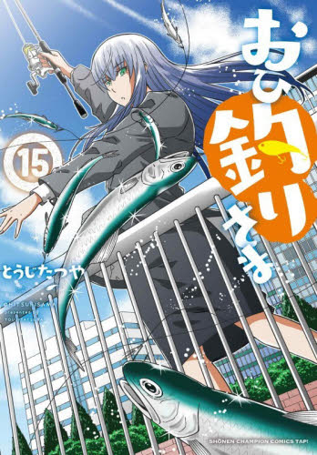 おひ釣りさま　１５ （ＳＨＯＮＥＮ　ＣＨＡＭＰＩＯＮ　ＣＯＭＩＣＳ　ＴＡＰ！） とうじたつや／著 秋田書店 チャンピオンコミックスの商品画像