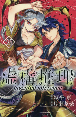 虚構推理　２５ （講談社コミックス　月刊少年マガジン） 城平京／原作　片瀬茶柴／漫画 講談社 月刊マガジンコミックスの商品画像