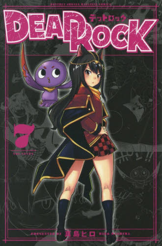 ＤＥＡＤ　ＲＯＣＫ　７ （講談社コミックス　月刊少年マガジン） 真島ヒロ／著 講談社 月刊マガジンコミックスの商品画像