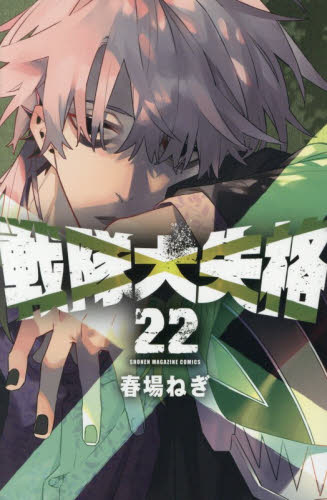 戦隊大失格　２２ （講談社コミックス　週刊少年マガジン） 春場ねぎ／著 講談社 週刊マガジンコミックスの商品画像