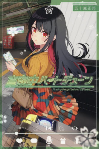 真夜中ハートチューン　Ｆｉｎｄｉｎｇ　ｔｈｅ　ｇｉｒｌ　ｂｅｈｉｎｄ　ｔｈｅ　ｖｏｉｃｅ．　１３ （講談社コミックス　週刊少年マガジン） 五十嵐正邦／著 講談社 週刊マガジンコミックスの商品画像