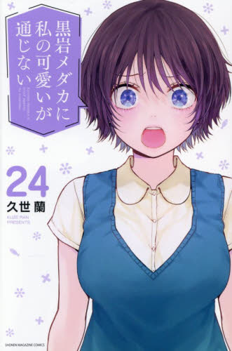 黒岩メダカに私の可愛いが通じない　２４ （講談社コミックス　週刊少年マガジン） 久世蘭／著 講談社 週刊マガジンコミックスの商品画像