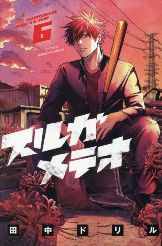 スルガメテオ　６ （講談社コミックス　週刊少年マガジン） 田中ドリル／著 講談社 週刊マガジンコミックスの商品画像