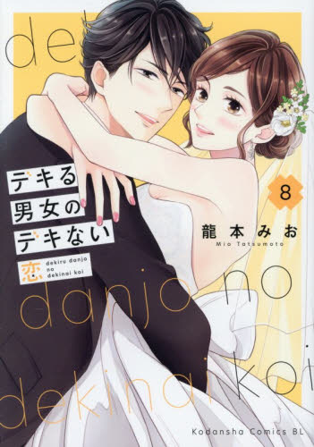 デキる男女のデキない恋　８ （ＢＥ　ＬＯＶＥ　ＫＣ） 龍本みお／著 講談社 ビーラブコミックスの商品画像