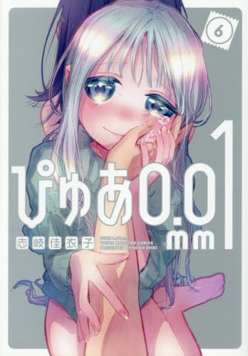 ぴゅあ０．０１ｍｍ　６ （ヤンマガＫＣ） 志岐佳衣子／著 講談社　ヤングマガジンコミックスの商品画像