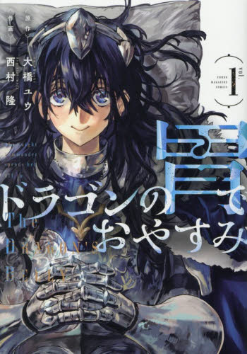ドラゴンの胃でおやすみ　１ （ヤンマガＫＣ） 大橋ユウ／原作　西村隆／作画 講談社 ヤングマガジンコミックスの商品画像