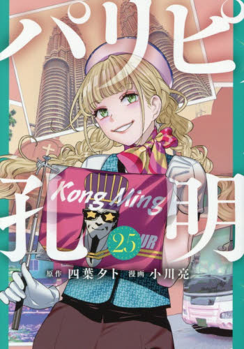 パリピ孔明　２５ （ヤンマガＫＣ） 四葉夕卜／原作　小川亮／漫画 講談社 ヤングマガジンコミックスの商品画像