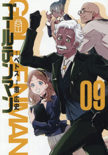 ゴールデンマン　９ （ヤンマガＫＣ） ペトス／原作　恵広史／漫画 講談社 ヤングマガジンコミックスの商品画像