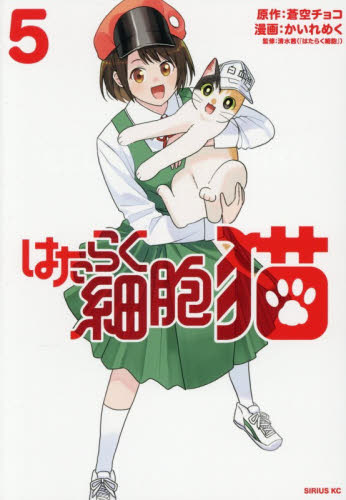 はたらく細胞猫　５ （シリウスＫＣ） 蒼空チョコ／原作　かいれめく／漫画　清水茜／監修 マニア系コミック、アニメ本その他の商品画像