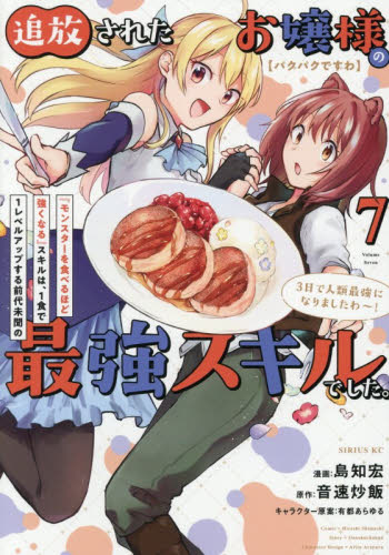 〈パクパクですわ〉追放されたお嬢様の『モンスターを食べるほど強くなる』スキルは、１食で１レベルアップする前代未聞の最強スキルでした。３日で人類最強になりましたわ～！　７ （シリウスＫＣ） 島知宏／漫画　音速炒飯／原作　有都あらゆる／キャラクター原案 マニア系コミック、アニメ本その他の商品画像