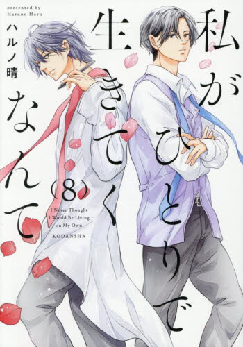 私がひとりで生きてくなんて　８ （シリウスＫＣ） ハルノ晴／著 マニア系コミック、アニメ本その他の商品画像