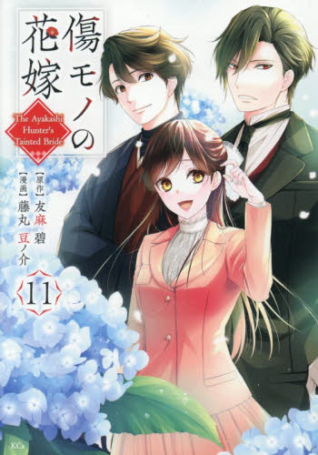 傷モノの花嫁　１１ （ＫＣｘ） 友麻碧 少女コミック（中高生、一般）その他の商品画像
