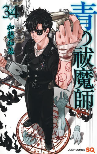 青の祓魔師　３４ （ジャンプコミックス） 加藤和恵／著 少年コミック（中高生、一般）その他の商品画像