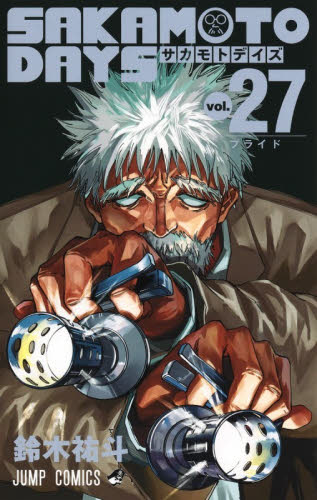 ＳＡＫＡＭＯＴＯ　ＤＡＹＳ　ｖｏｌ．２７ （ジャンプコミックス） 鈴木祐斗／著 集英社 ジャンプコミックスの商品画像
