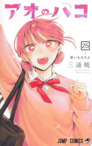 アオのハコ　２５ （ジャンプコミックス） 三浦糀／著 集英社 ジャンプコミックスの商品画像