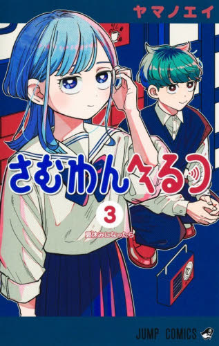 さむわんへるつ　３ （ジャンプコミックス） ヤマノエイ／著 集英社 ジャンプコミックスの商品画像