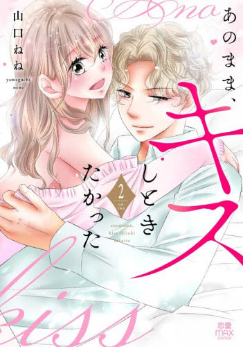 あのまま キスしときたかった 2 （恋愛MAX COMICS） 山口ね
