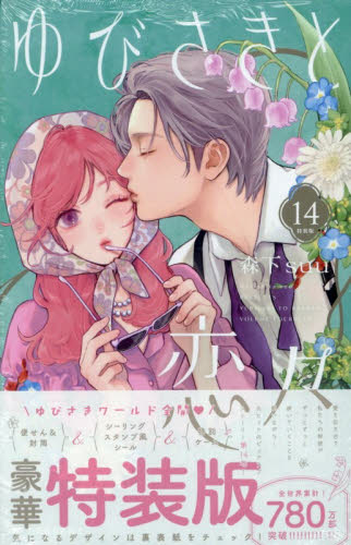特装版　ゆびさきと恋々　１４ （プレミアムＫＣ） 森下ｓｕｕ 講談社 デザートコミックスの商品画像