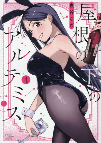 屋根の下のアルテミス　４ （ＫＣＤＸ） 裏谷なぎ／著 青年（一般）向け講談社 コミックスデラックスの商品画像