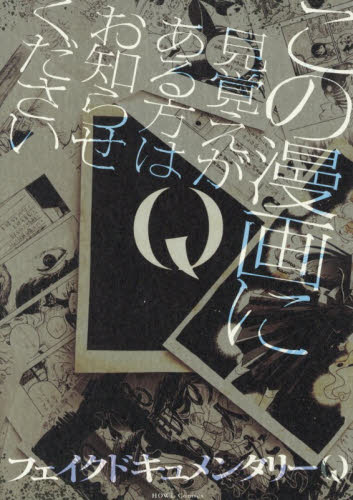Ｑ　この漫画に見覚えがある方はお知らせく （ＨＯＷＬコミックス） フェイクドキュメンタ スタジオDNA IDコミックスの商品画像