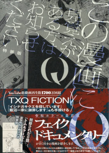 特装版　Ｑ　この漫画に見覚えがある方はお （ＨＯＷＬコミックス） フェイクドキュメンタ スタジオDNA IDコミックスの商品画像