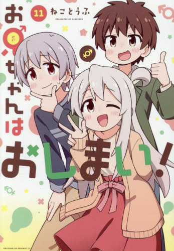 お兄ちゃんはおしまい！　１１ （ＩＤコミックス） ねことうふ スタジオDNA IDコミックスの商品画像