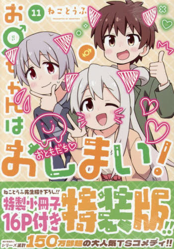特装版　お兄ちゃんはおしまい！　１１ （ＩＤコミックス） ねことうふ スタジオDNA IDコミックスの商品画像