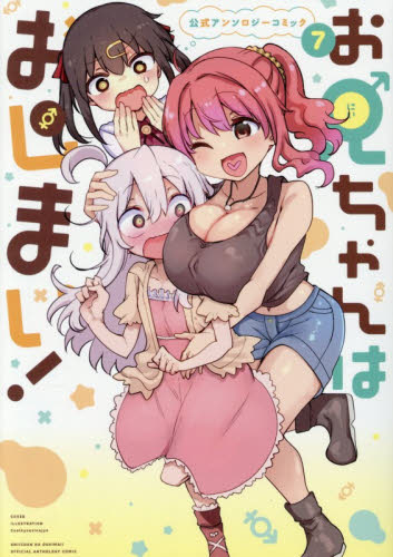 お兄ちゃんはおしまい！　公式アンソロ　７ （ＩＤコミックス） アンソロジー スタジオDNA IDコミックスの商品画像