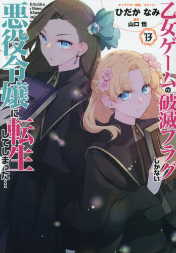 乙女ゲームの破滅フラグしかない悪役　１３ （ＺＥＲＯ－ＳＵＭコミックス） ひだかなみ マニア系コミック、アニメ本その他の商品画像