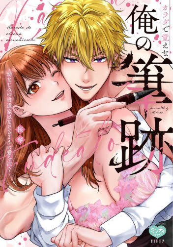 カラダで覚えな　俺の筆跡～幼なじみの書道 （ミンティコミックス） 桜琴 少女コミック（中高生、一般）その他の商品画像