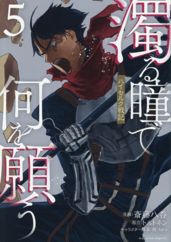 濁る瞳で何を願う　ハイセルク戦記　５ （マガジンエッジコミックス） 斎藤八呑／漫画　トルトネン／原作　創‐ｔａｒｏ／キャラクター原案 少年コミック（中高生、一般）その他の商品画像