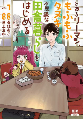 とあるリーマン、もふもふタヌキと不思　１ （ゼノンコミックス） 桑佳あさ 青年コミック（一般）その他の商品画像