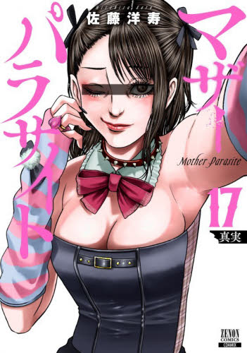 マザーパラサイト　１７ （ゼノンコミックス） 佐藤洋寿 青年コミック（一般）その他の商品画像