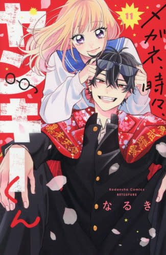 メガネ、時々、ヤンキーくん　１１ （講談社コミックス別冊フレンド） なるき／著 講談社 別冊フレンドコミックスの商品画像